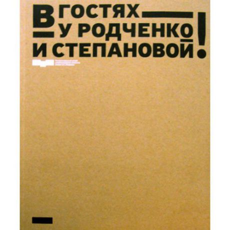 В гостях у Родченко и Степановой