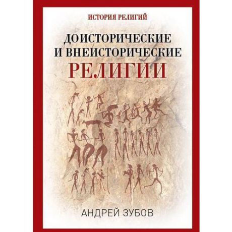 Доисторические и внеисторические религии. История религий