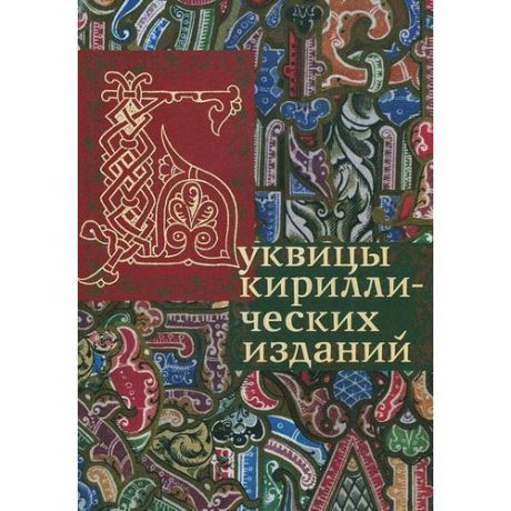 Буквицы кириллических изданий