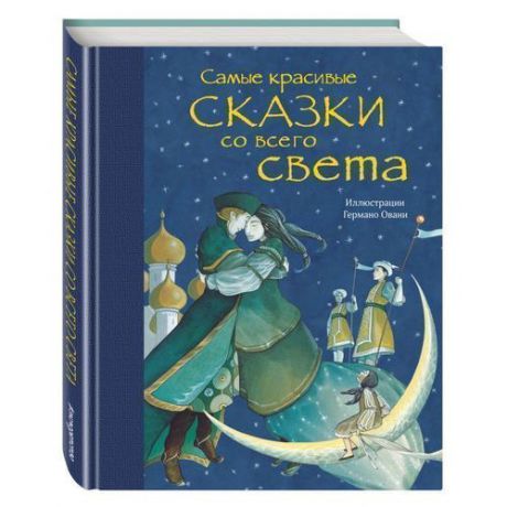 Самые красивые сказки со всего света