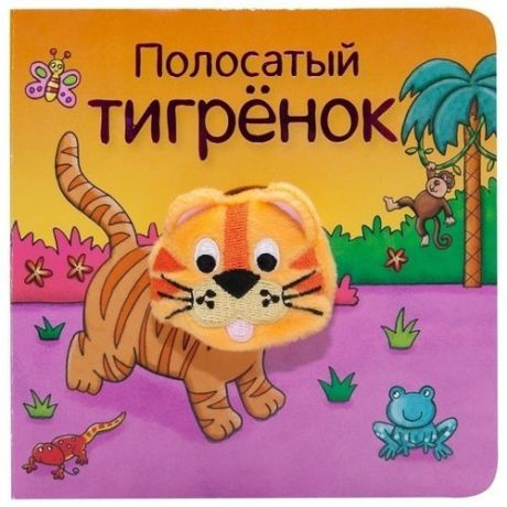 Книжки с пальчиковыми куклами "Полосатый тигрёнок"