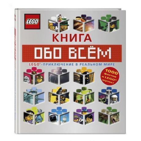 LEGO. Книга обо всем