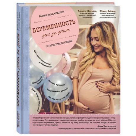 Беременность день за днем. Книга-консультант от зачатия до родов