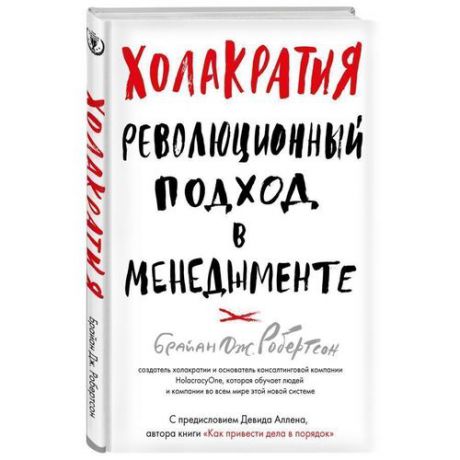 Холакратия. Революционный подход в менеджменте