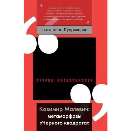 Казимир Малевич: метаморфозы Черного квадрата