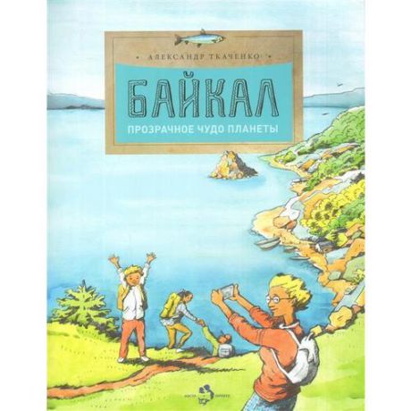 Байкал. Прозрачное чудо планеты