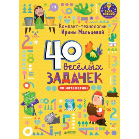 Компакт-технологии для дошкольников Ирины Мальцевой. 40 весёлых задачек по математике