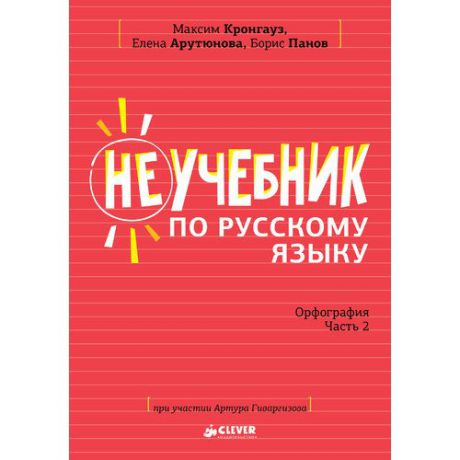 Неучебник. Неучебник по русскому языку. Орфография. Часть 2