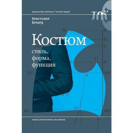 Костюм: стиль, форма, функция