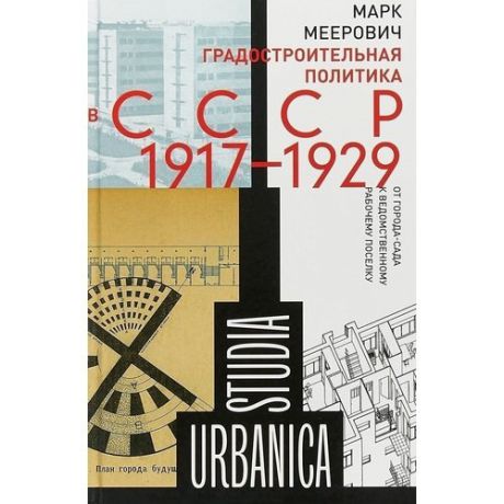 Градостроительная политика СССР (1917-1929). От города сада к ведомственному рабочему поселку