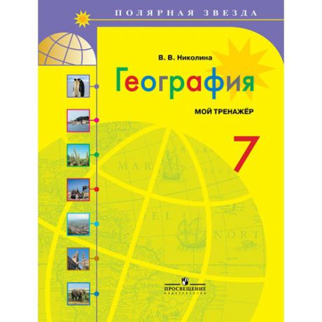 География. Мой тренажер. 7 класс