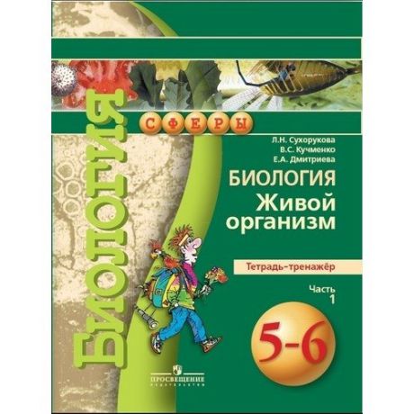 Биология. Живой организм. Тетрадь-тренажер. 5-6 классы. В 2 частях. Часть 1