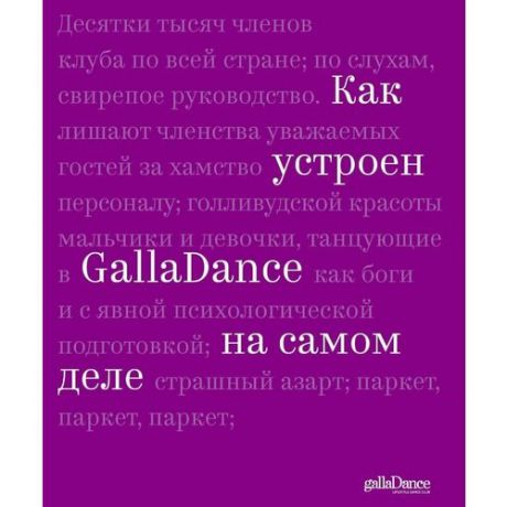 Как устроен GallaDance на самом деле