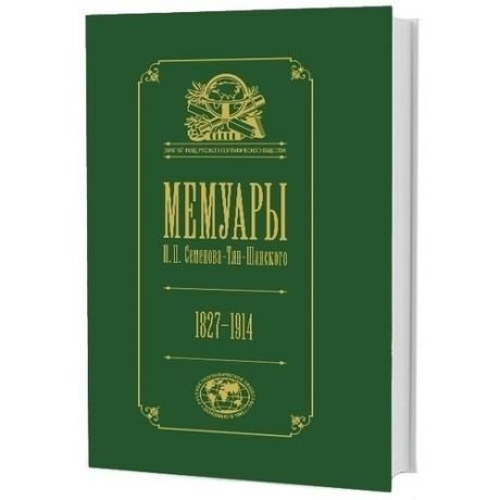 Мемуары. Том 3. .Эпоха освобождения крестьян в России 1857-1860