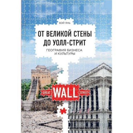 От Великой стены до Уолл-стрит. География управления и культуры