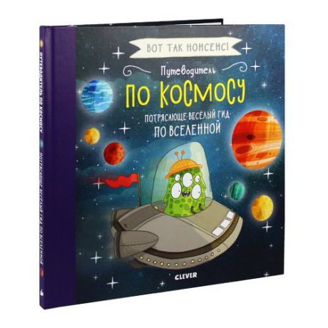 Вот так нонсенс! Путеводитель по космосу. Потрясающе весёлый гид по Вселенной (Стану кем хочу)