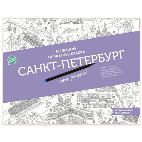 Плакат-раскраска "Санкт-Петербург город романтиков" А1