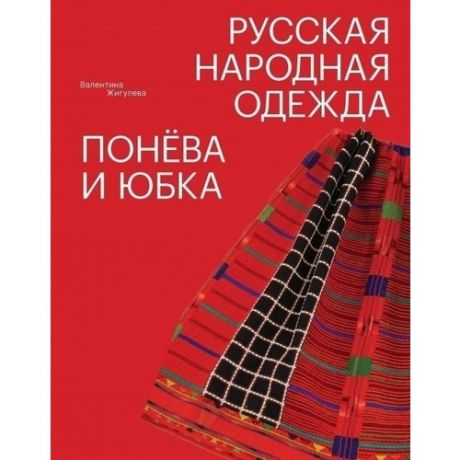 Русская народная одежда. Понёва и юбка