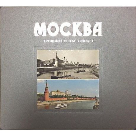 Альбом "Москва. Прошлое и настоящее"