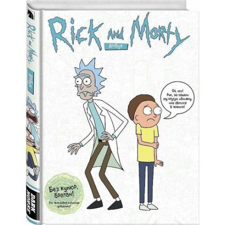 Артбук "Rick and Morty"