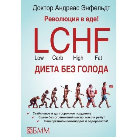 Революция в еде! LCHF. Диета без голода. 2 издание