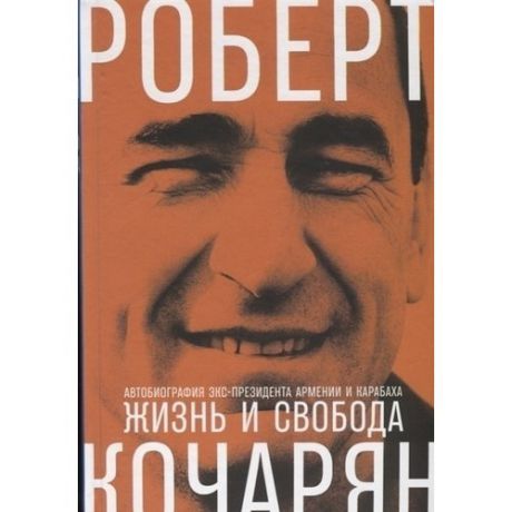 Жизнь и свобода: Автобиография экс-президента Армении и Карабаха