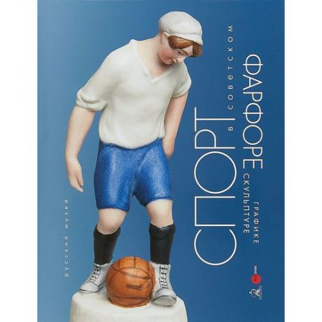 Спорт в советском фарфоре, графике, скульптуре