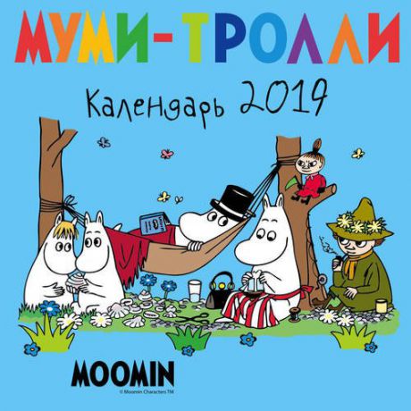 Настенный календарь на 2019 год "Муми-тролли"