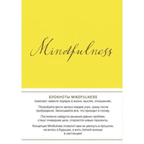 Блокнот "Mindfulness. Утренние страницы" А5 желтый