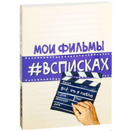 Блокнот "Мои фильмы #всписках", 80 листов