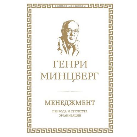 Менеджмент. Природа и структура организаций