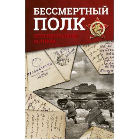 Бессмертный полк. Непридуманная история