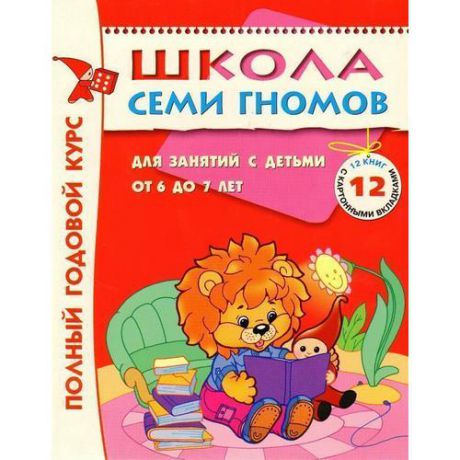 Школа Семи Гномов для занятий с детьми 6-7 лет. Полный годовой курс