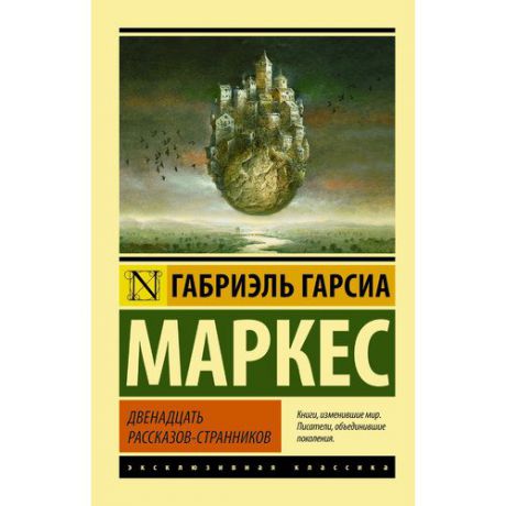 Двенадцать рассказов-странников