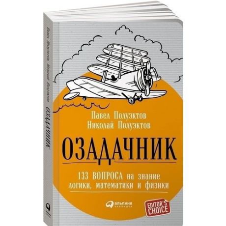 Озадачник: 133 вопроса на знание логики, математики и физики