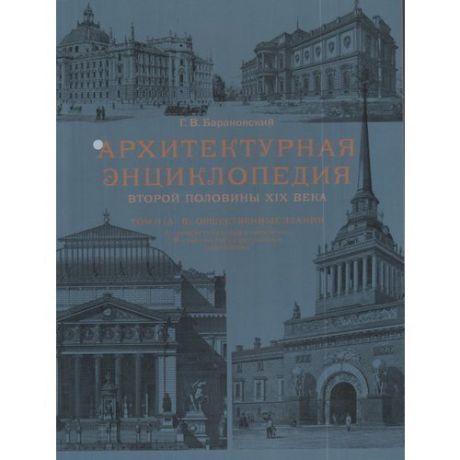 Архитектурная энциклопедия второй половины XIX века. Том 2. Часть 1. Общественные здания