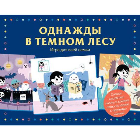 Однажды в темном лесу. Игра для всей семьи