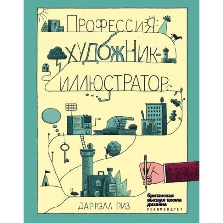 Профессия. Художник-иллюстратор