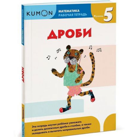 KUMON Рабочая тетрадь. Математика. Дроби. Уровень 5