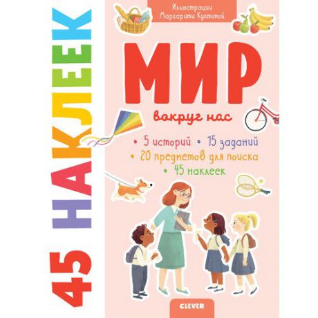 Книжки с наклейками. Мир вокруг нас. 45 наклеек