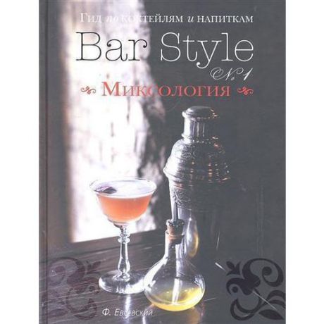 Гид по коктейлям и напиткам "Bar Style №1". Миксология