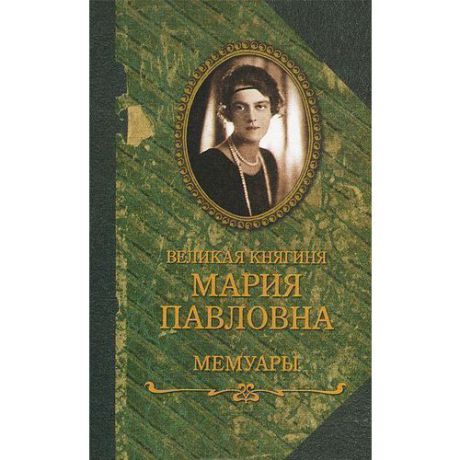 Великая княгиня Мария Павловна. Мемуары