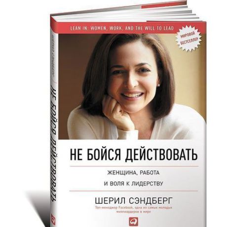 Не бойся действовать. Женщина, работа и воля к лидерству