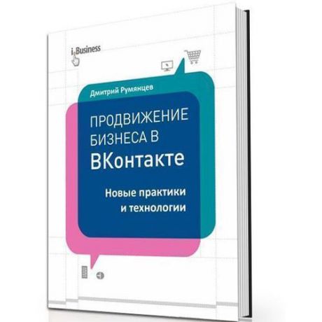Продвижение бизнеса в ВКонтакте. Новые практики и технологии