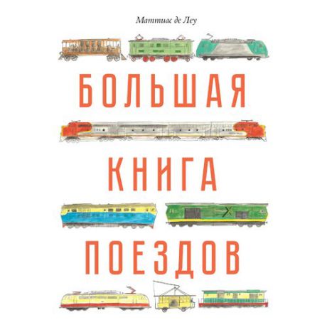 Большая книга поездов