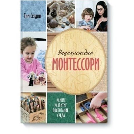 Энциклопедия Монтессори. Раннее развитие, воспитание, среда