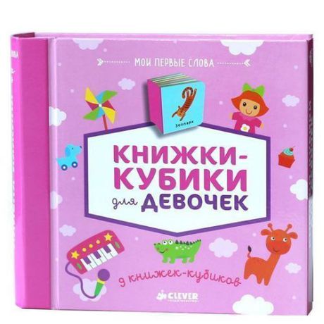 Книжки-кубики для девочек