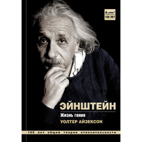 Альберт Эйнштейн. Жизнь гения
