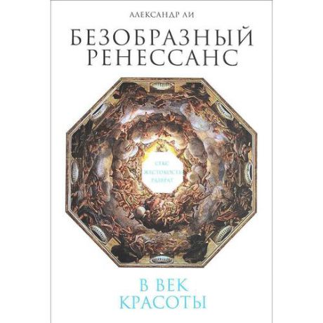 Безобразный Ренессанс. Секс, жестокость, разврат в век красоты