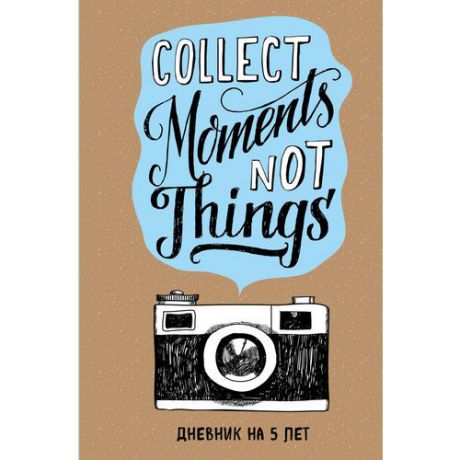 Пятибук "Collect Moments Not Things. Дневник на 5 лет"